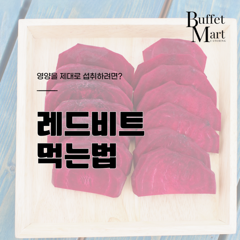 레드비트 먹는법 영양을 제대로 섭취하려면?