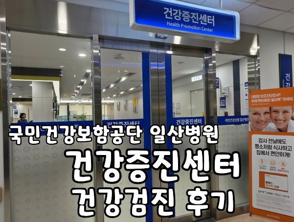 국민건강보험공단 일산병원 건강증진센터에서 건강검진 후기