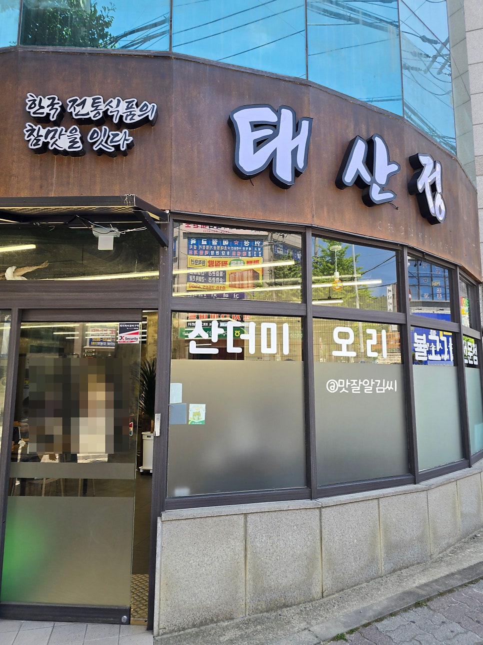 태산정 충주점 사진 1