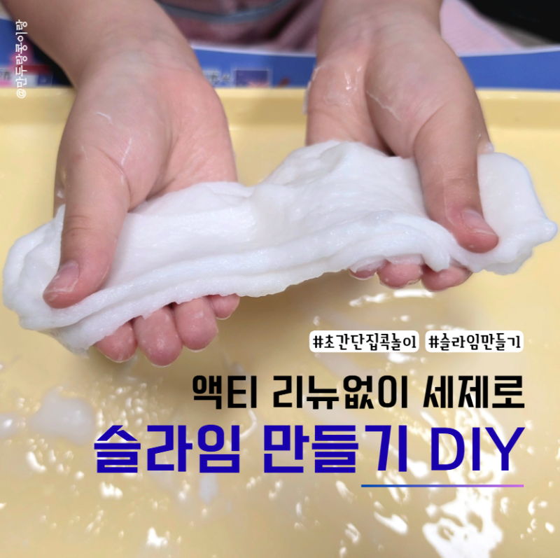 집콕놀이 슬라임 만들기 DIY (리뉴, 액티 없이 만드는 방법)