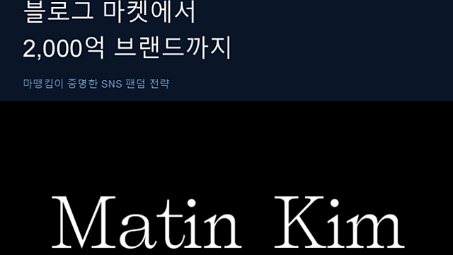 [성공사례]마뗑킴 SNS 마케팅 성공사례 — 광고 없이 팬이 생기는 전략 3가지