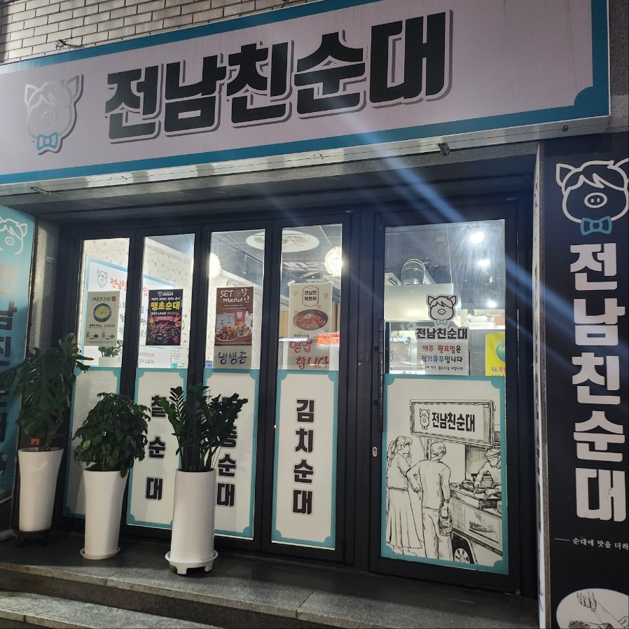 전남친순대 개금점 사진 2
