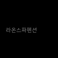 라온스파펜션 사진 5