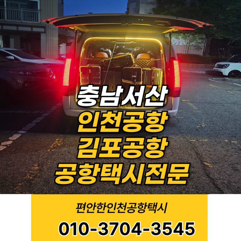 서산 인천공항택시(김포공항) 예약및 요금 인천공항 서산 콜밴 대형택시 스타리아 예약 안내