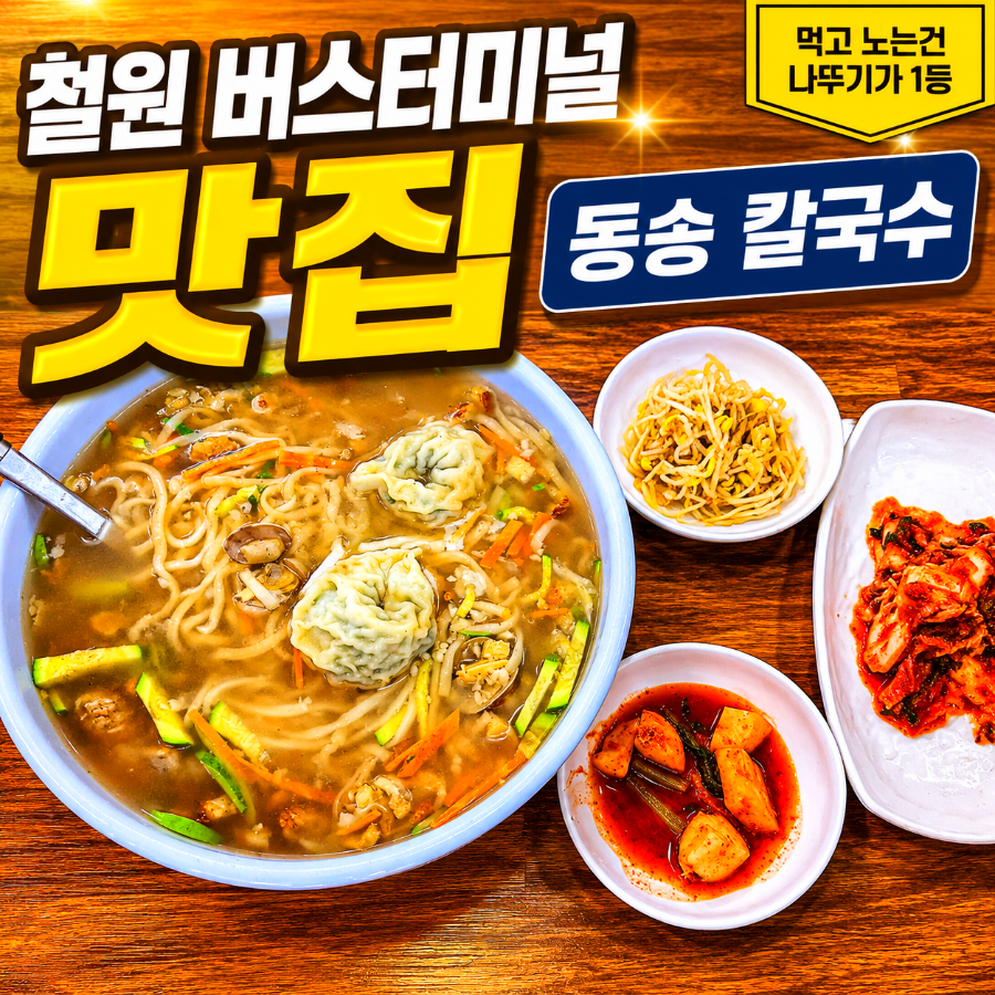 Dongsongkalguksu photo 1