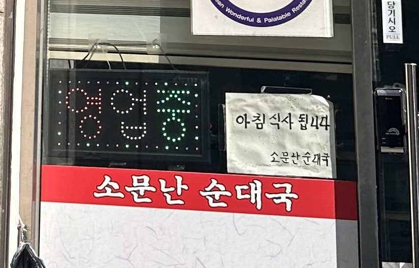 소문난순대국 사진 2