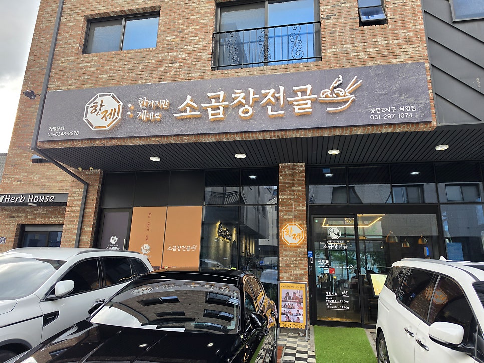 한제소곱창전골 봉담2지구직영점 사진 2