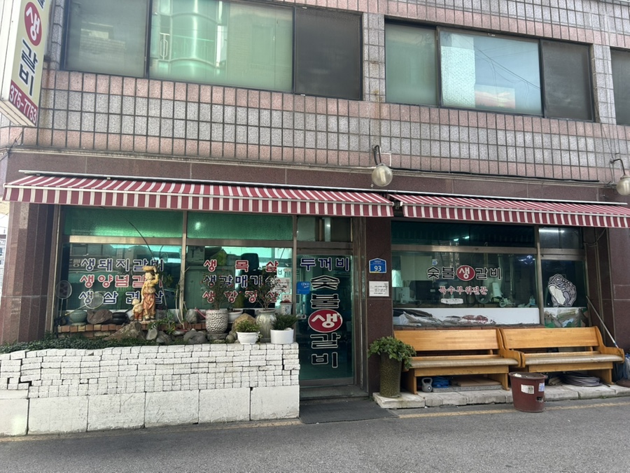 두꺼비숯불생갈비 사진 2