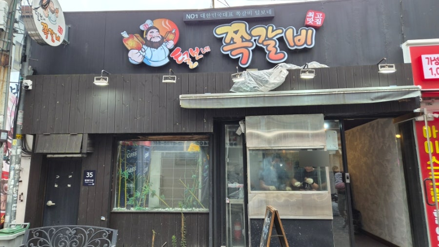 털보네쪽갈비 사진 1