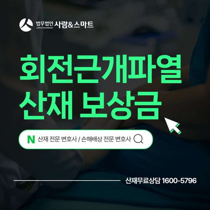 회전근개파열 산재 보상금은 얼마나 받을 수 있을까? 승인 기준과 신청 방법