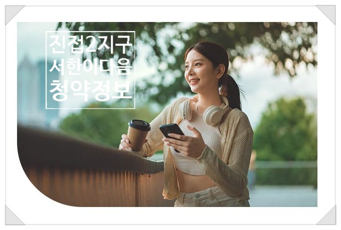 남양주 진접 서한이다음 특별공급 시작! 청약일정·청약자격·분양정보 총정리(2026)