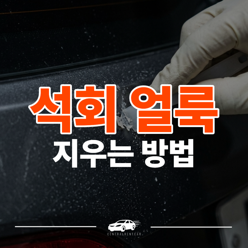 자동차 지하주차장 석회 얼룩 지우는 방법