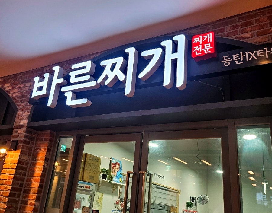 바른찌개 사진 1