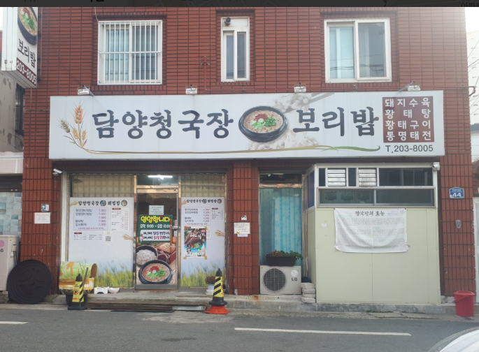 담양청국장보리밥 사진 1