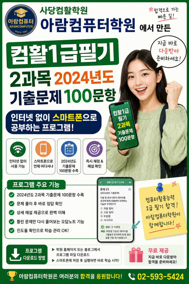사당컴활학원 아람컴퓨터학원 에서 만든 컴활1급필기 2과목 2024년도 기출문제 100문항 인터넷....