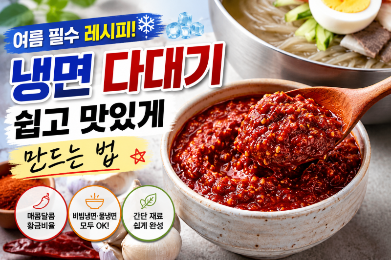 여름 필수 레시피! 냉면 다대기 쉽고 맛있게 만드는 법
