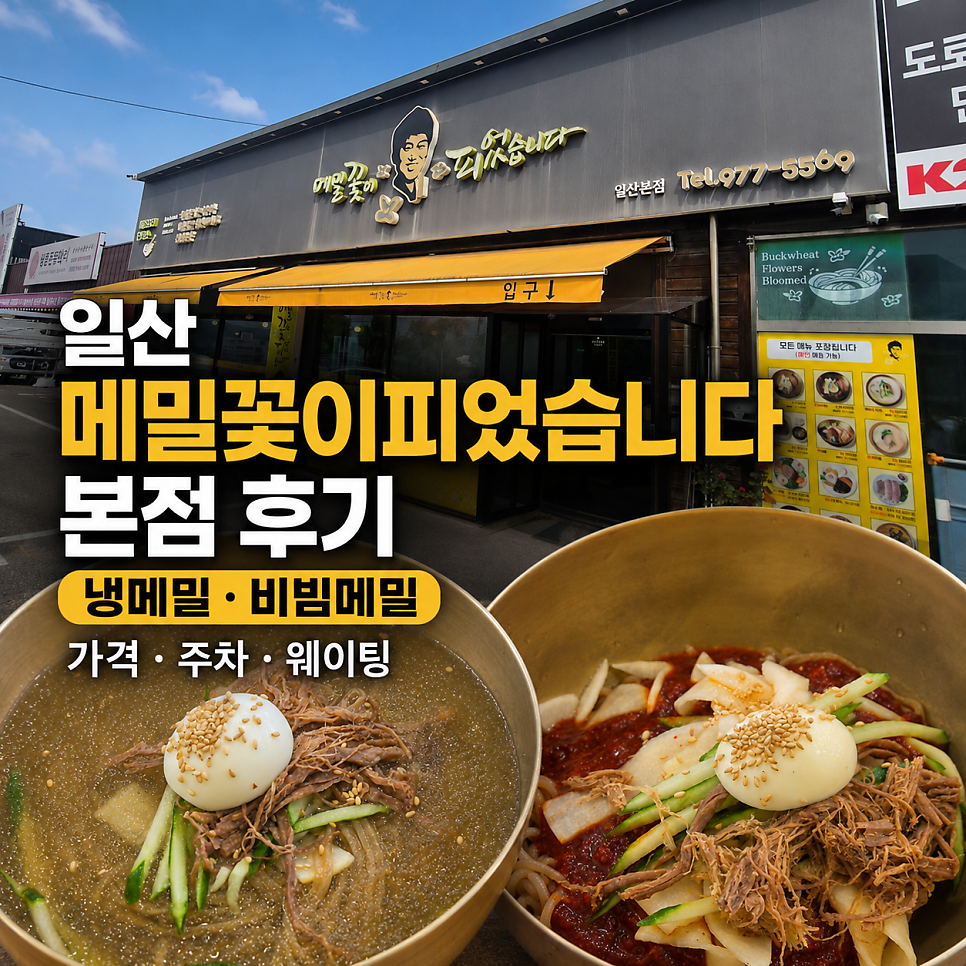 메밀꽃이피었습니다 일산본점 사진 2