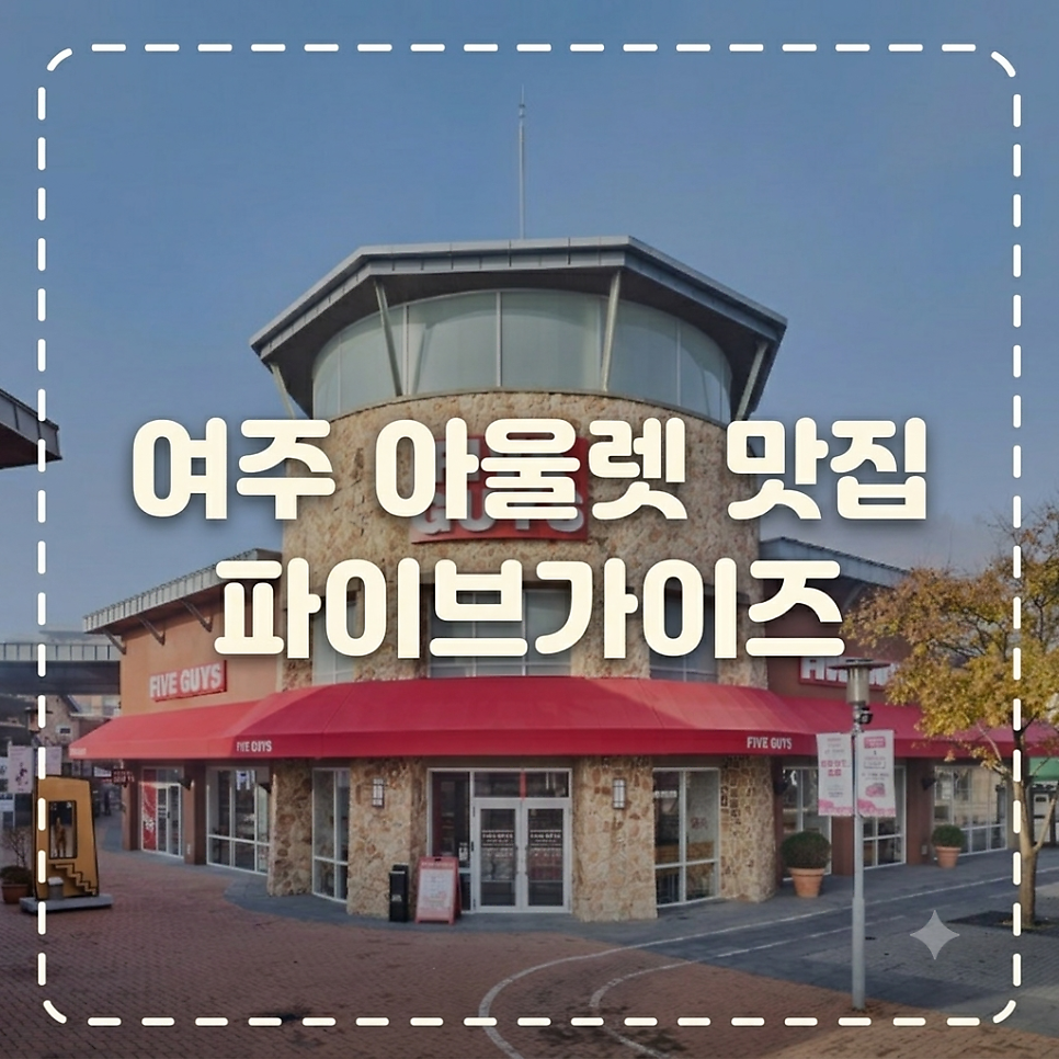 파이브가이즈 여주 사진 1