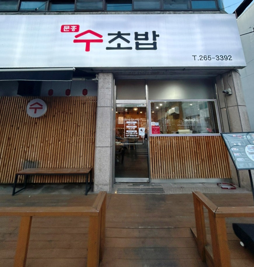 문흥수초밥 사진 1