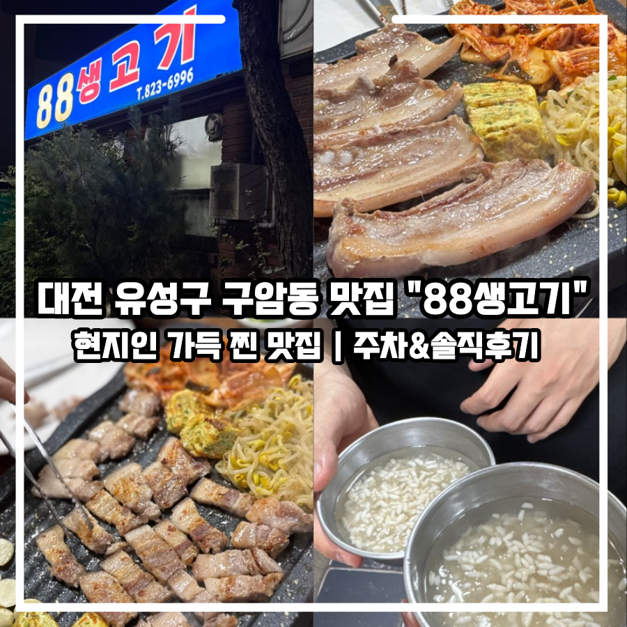 88생고기 사진 1