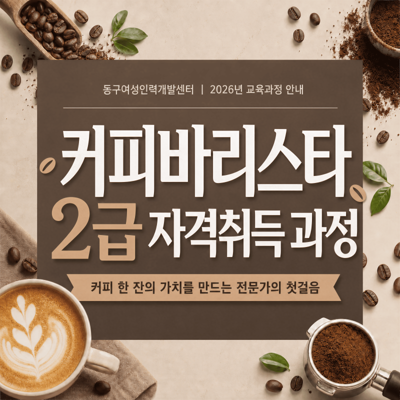 부산 커피바리스타 2급 자격취득과정 교육안내