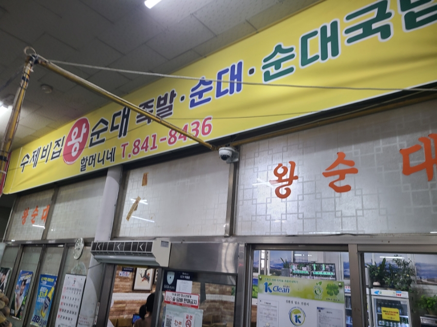수제비집왕순대 사진 2