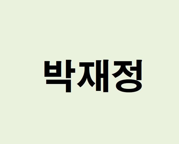 박재정 프로필, 사주 분석 및 풀이(운세, 근황, 노래, 콘서트)