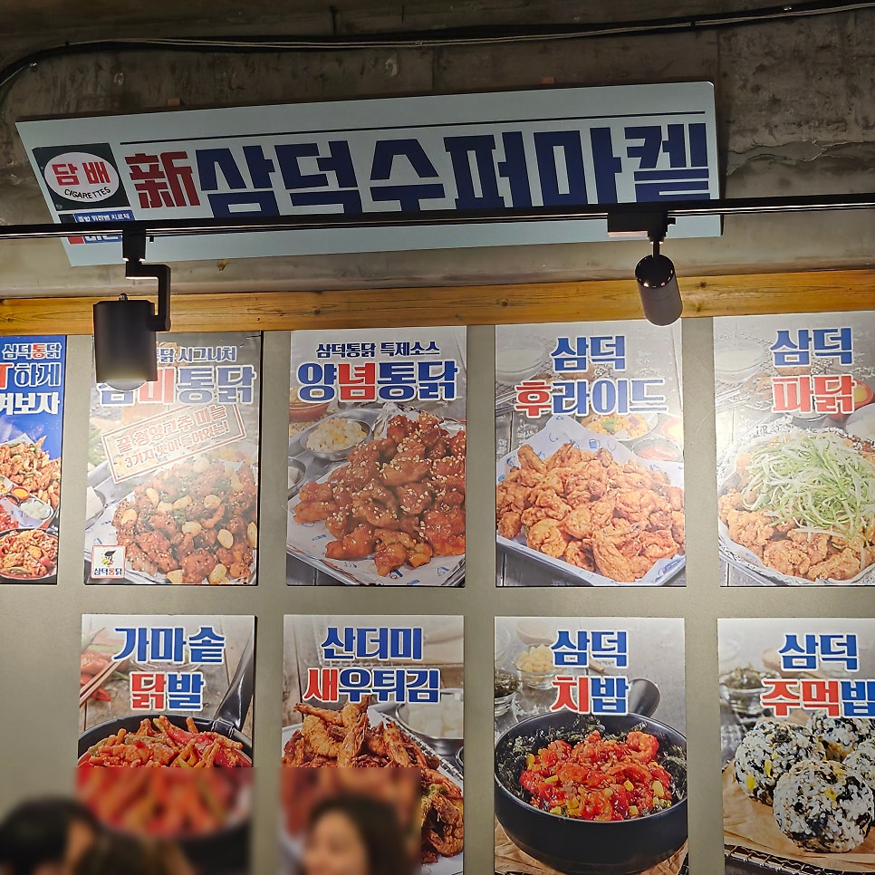 삼덕통닭 상암점 사진 5