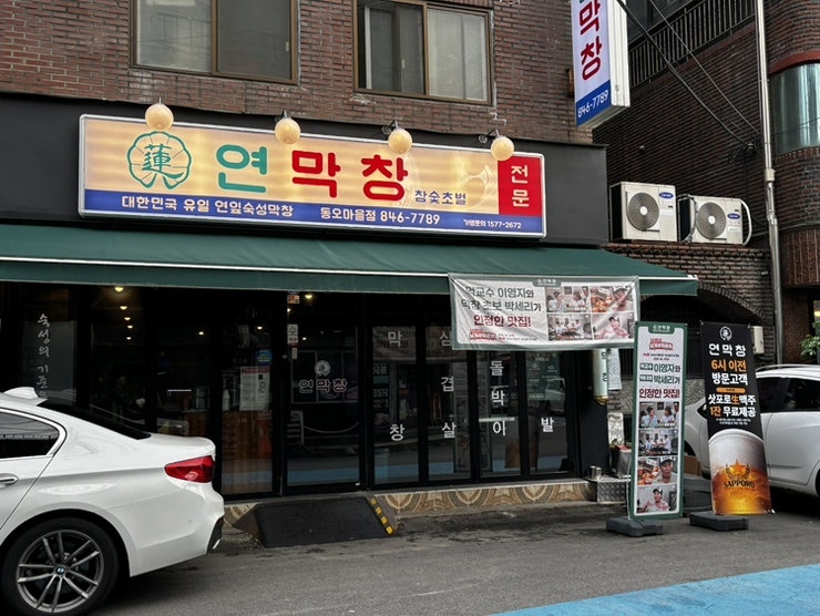 연막창 동오마을점 사진 1