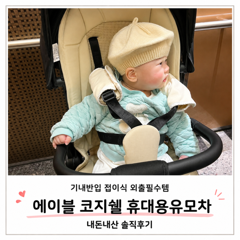 에이블 코지쉘 휴대용유모차 트라이크 솔직 후기｜기내반입·접이식·외출 필수템