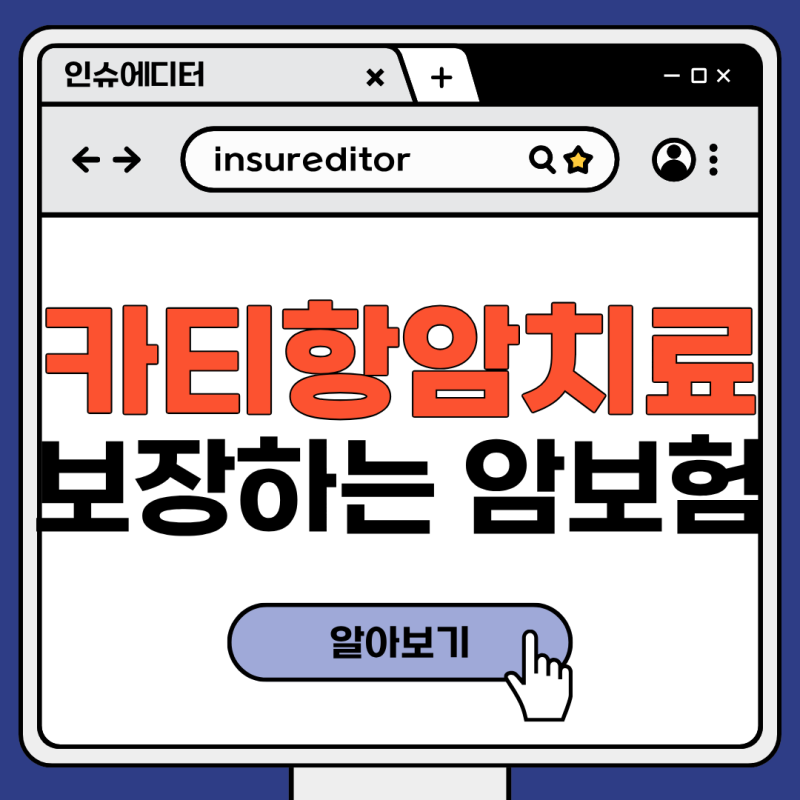 카티 항암치료도 보험적용 가능할까?