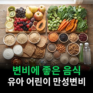 변비에 좋은 음식 아기 유아 어린이 만성 변비까지 한 번에 정리