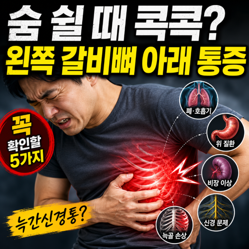 왼쪽갈비뼈아래통증 원인 (+의심질환, 늑간신경통) - 숨 쉴 때 콕콕 찌른다면 꼭 확인해야 할 ....