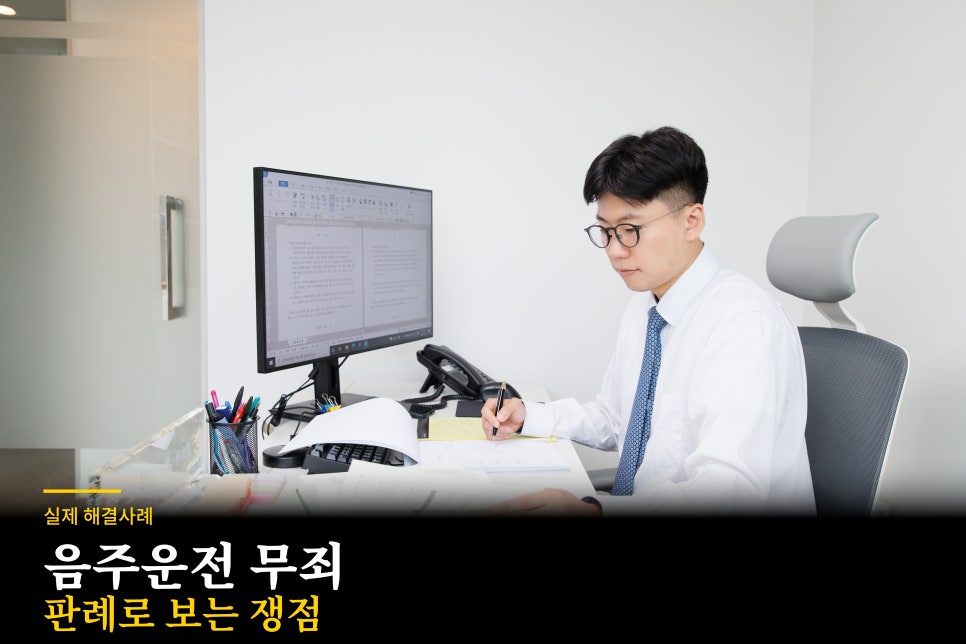 음주운전했지만 무죄 나온 해결사례
