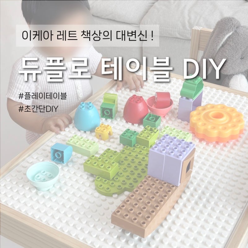 레고 듀플로 테이블 DIY / 이케아 레트 책상 리폼 / 13개월 아기 사용 후기