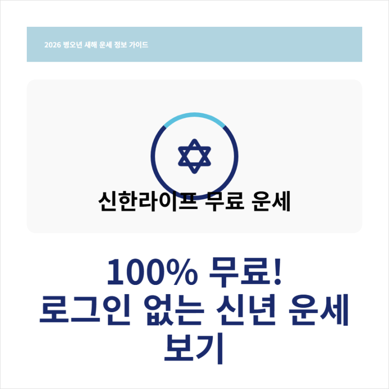 2026 신한생명 무료운세 사이트 바로가기