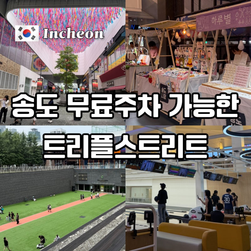 송도 트리플스트리트 놀거리 주말 나들이 데이트 가볼만한곳