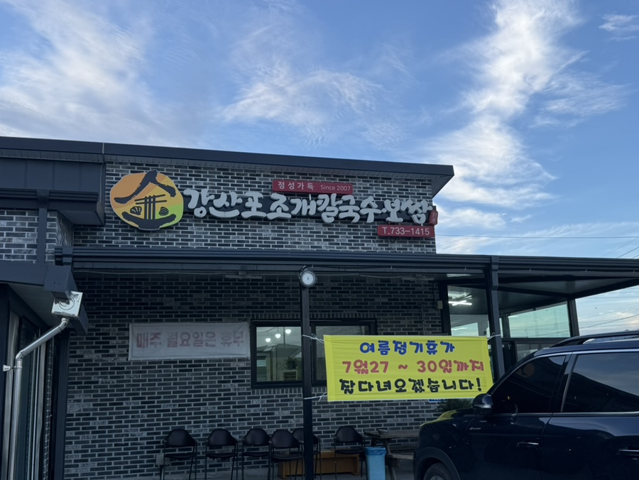 강산포조개칼국수보쌈 사진 1