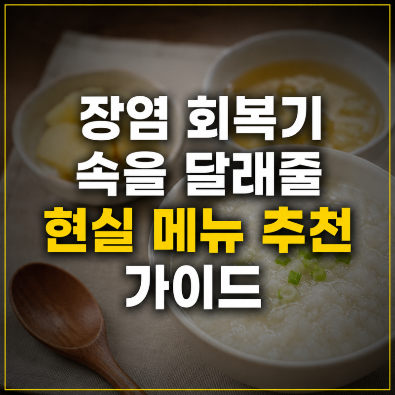 아직도 예민한 내 장을 위해! 장염 회복기에 꼭 챙겨야 할 여름 제철 음식 TOP 3