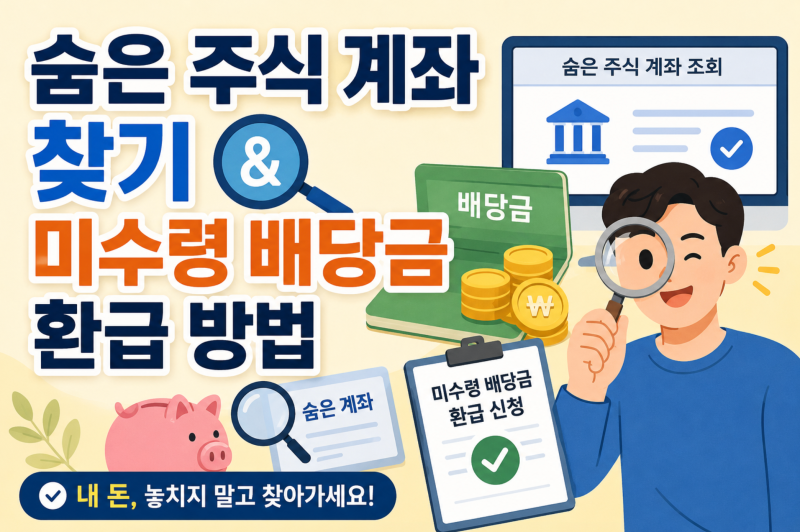 숨은 주식 계좌 찾기 & 미수령 배당금 환급 방법 완벽 정리 (2026 최신)