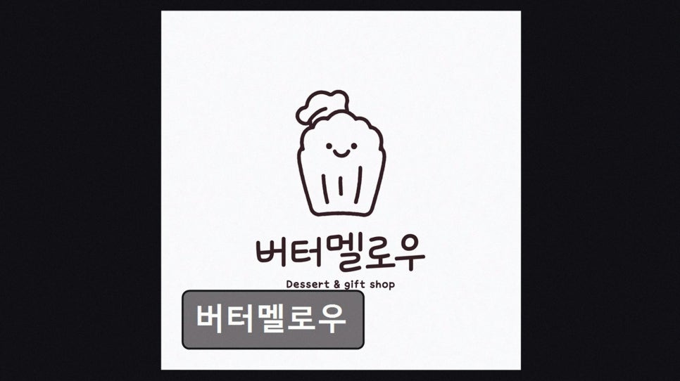 버터멜로우 사진 3