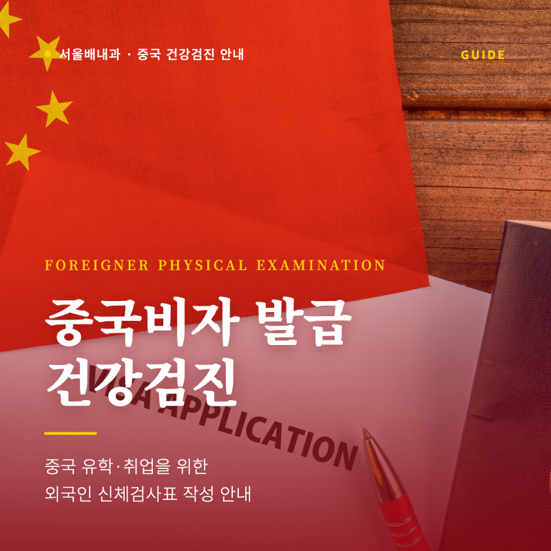 중국비자발급, 중국유학 취업 건강검진 준비물 안내