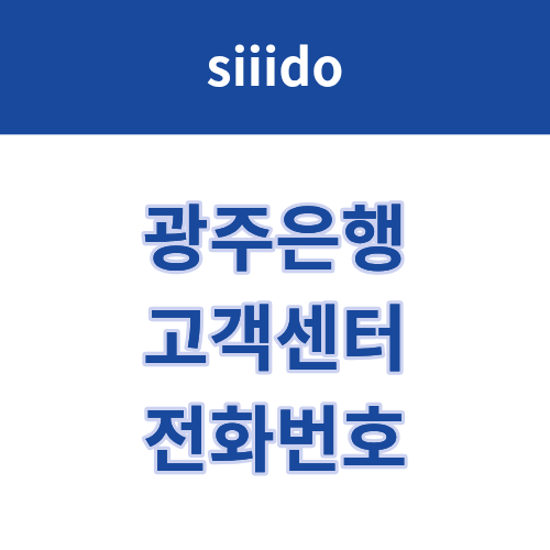 광주은행 고객센터 전화번호 및 상담원 연결 방법