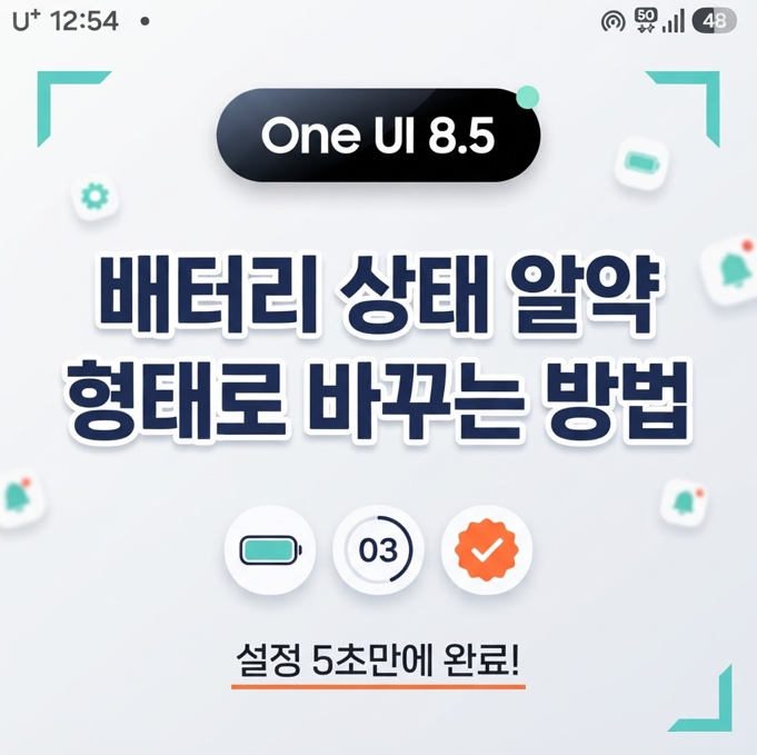 갤럭시 상단바 깔끔하게 만드는 법 | One UI 8.5 배터리 배경·알림 아이콘 설정 완전 정리