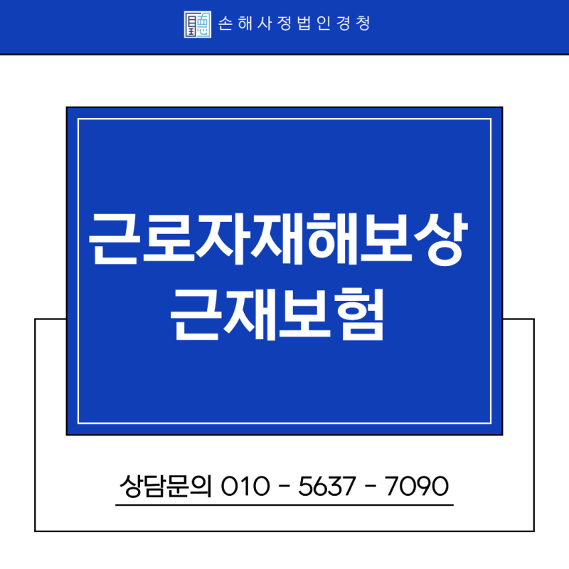 근재보험 근로자 재해보상 , 손해사정사가 필요한 이유