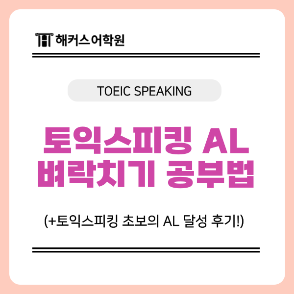 토익스피킹 al 수준 벼락치기 성공한 공부법 추천