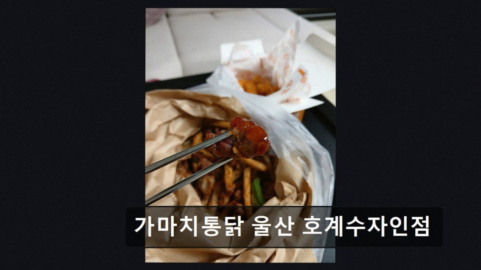 가마치통닭 울산호계수자인점 사진 2