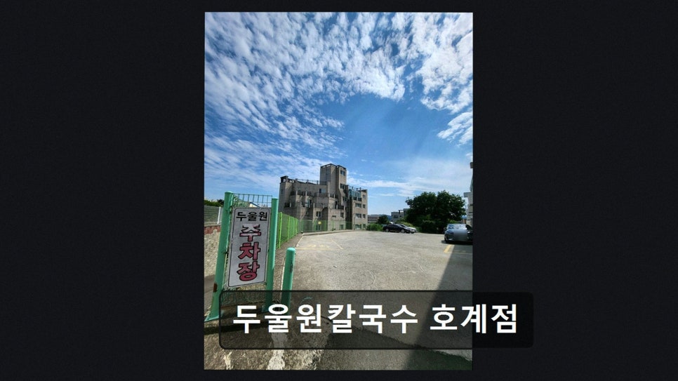 두울원칼국수 호계점 사진 3