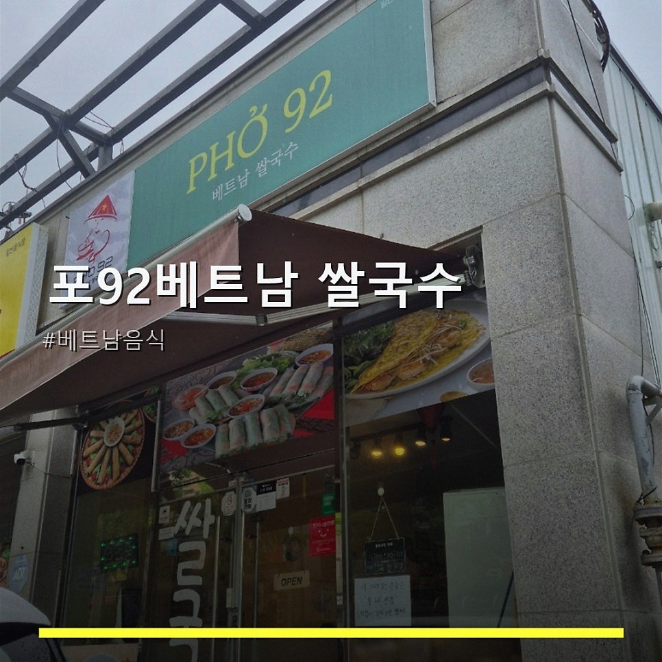 포92베트남쌀국수 사진 1