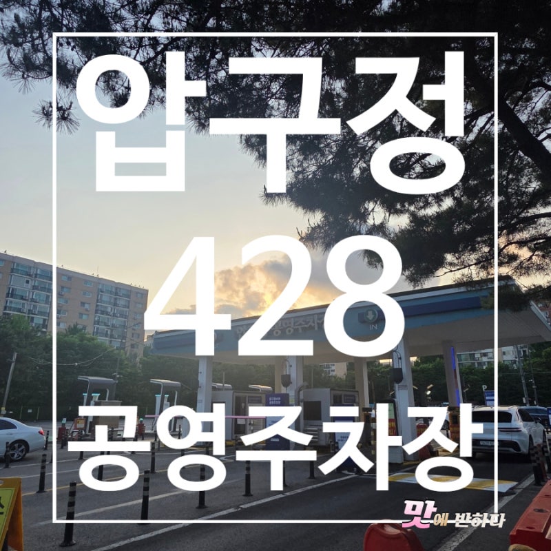 [압구정역 공영주차장]압구정 428 공영주차장 요금·위치 총정리! 압구정로데오 주차 꿀팁!(영....